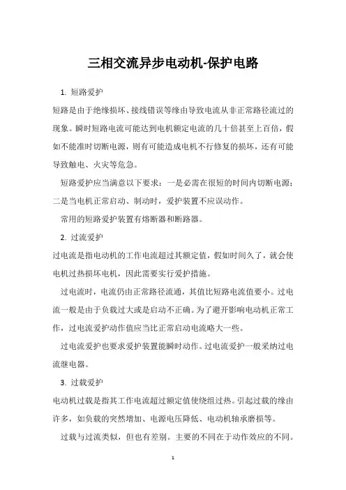 三相交流异步电动机-保护电路 