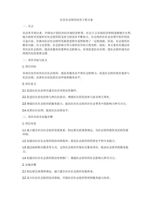 社区社会组织培育工程方案
