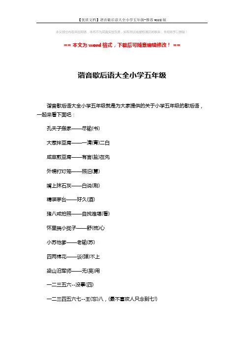 【优质文档】谐音歇后语大全小学五年级-推荐word版 (5页)