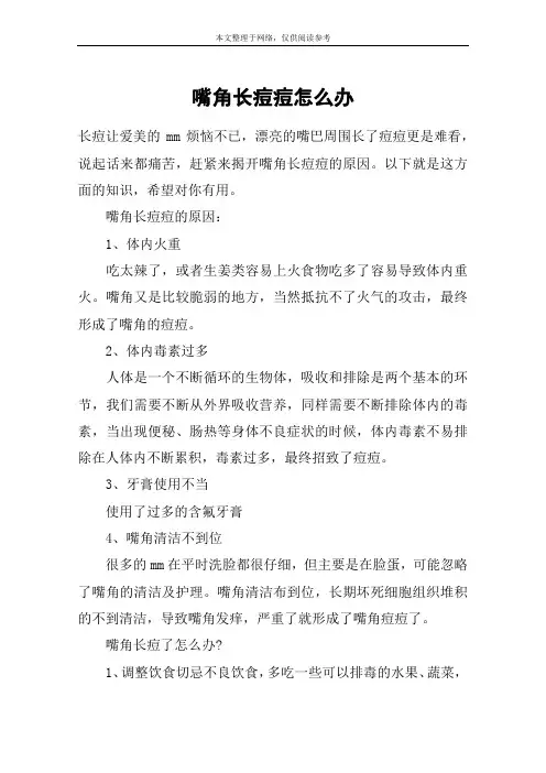嘴角长痘痘怎么办