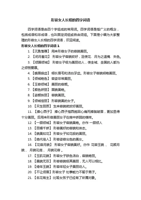 形容女人长相的四字词语