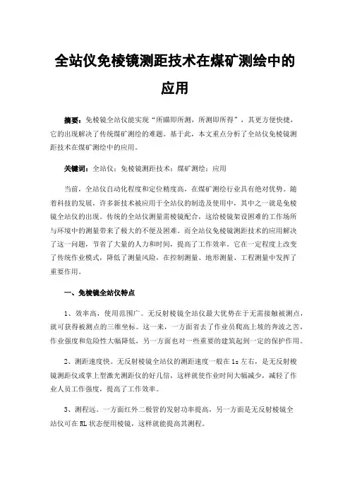 全站仪免棱镜测距技术在煤矿测绘中的应用