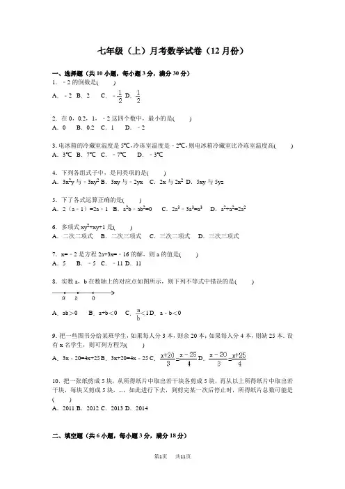 七年级上12月联考数学试卷含答案解析04