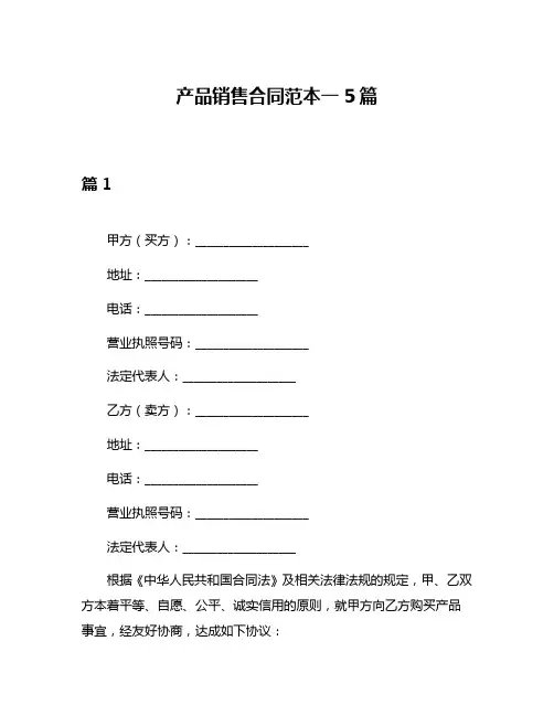 产品销售合同范本一5篇