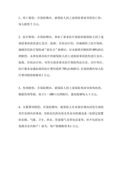民生救助责任保险的保险条款
