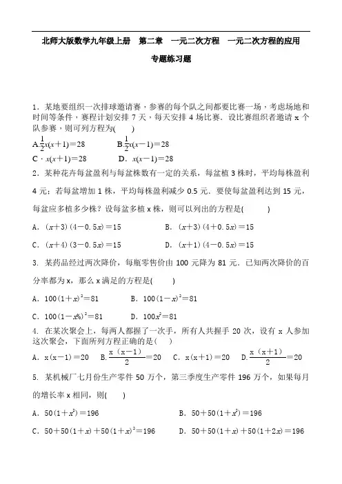 2018-2019 北师大版数学九年级上册  第二章  一元二次方程的应用 专题练习题含答案