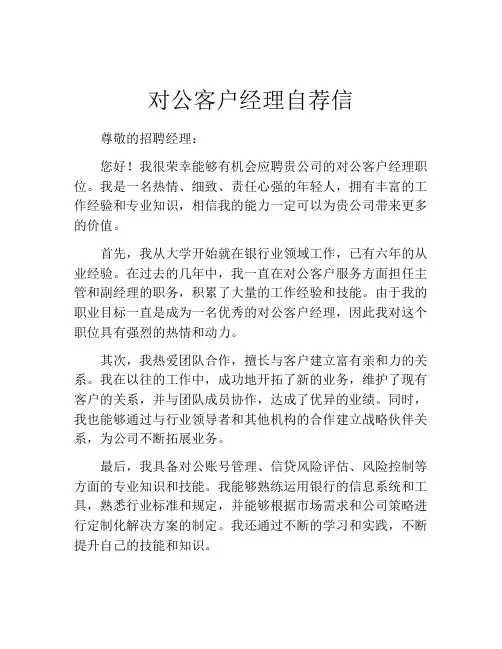 对公客户经理自荐信