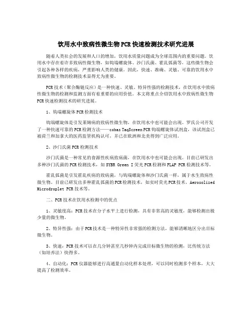 饮用水中致病性微生物PCR快速检测技术研究进展