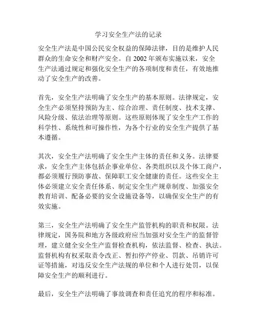 学习安全生产法的记录