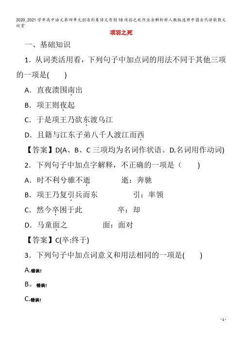 高中语文第四单元创造形象诗文有别18项羽之死作业含解析中国古代诗歌散文欣赏