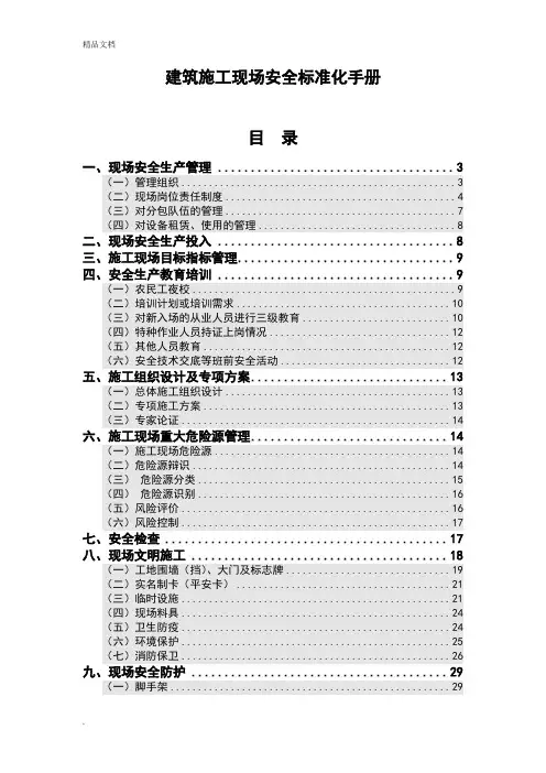 建筑施工现场安全标准化手册