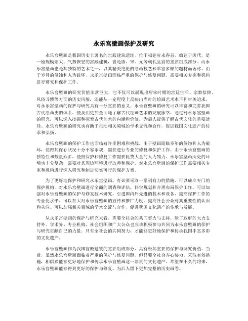 永乐宫壁画保护及研究