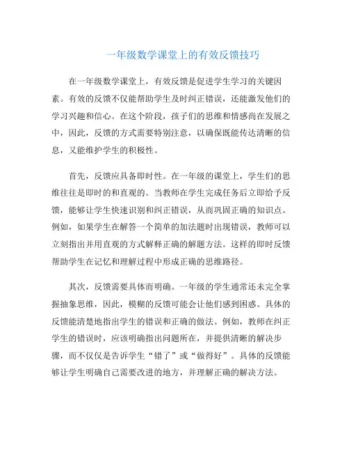 一年级数学课堂上的有效反馈技巧