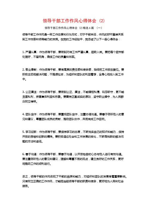 领导干部工作作风心得体会6篇