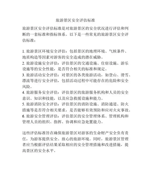 旅游景区安全评估标准