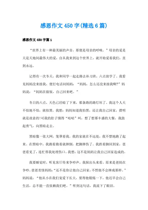 感恩作文450字(精选6篇)