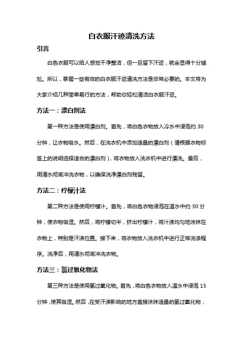 白衣服汗迹清洗方法