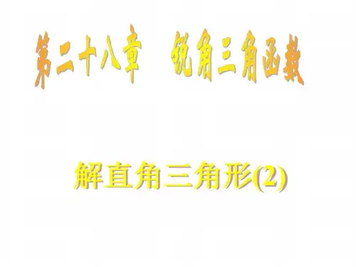 九年级数学解直角三角形5