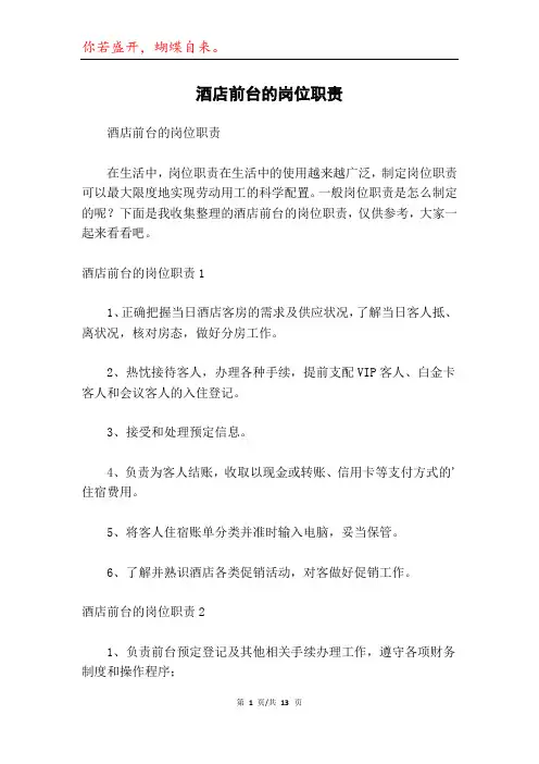酒店前台的岗位职责