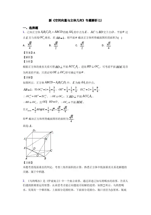 高考数学压轴专题2020-2021备战高考《空间向量与立体几何》全集汇编含答案解析