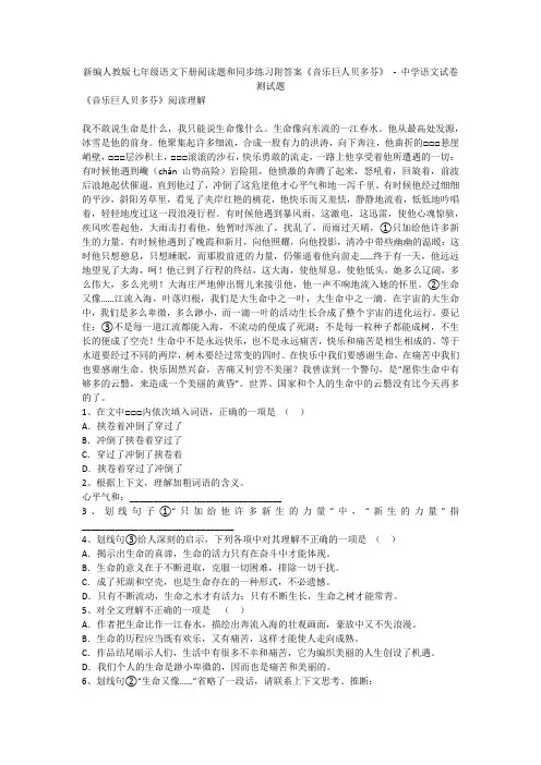 新编人教版七年级语文下册阅读题和同步练习附答案《音乐巨人贝多芬》 - 中学语文试卷测试题1390