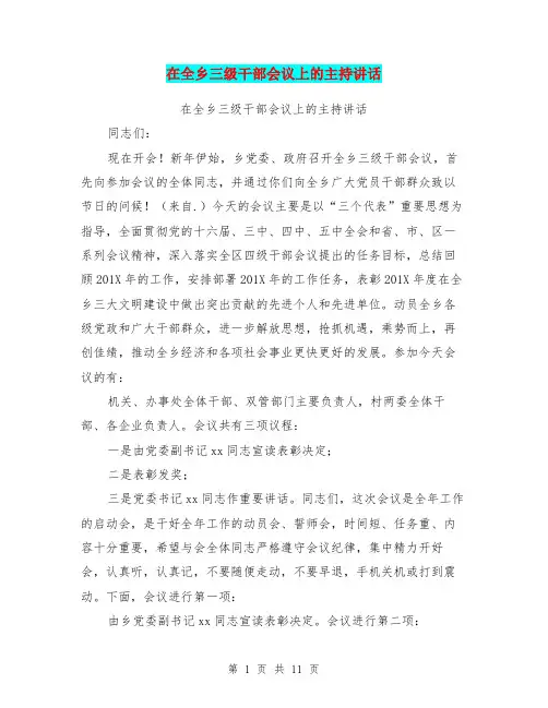 在全乡三级干部会议上的主持讲话