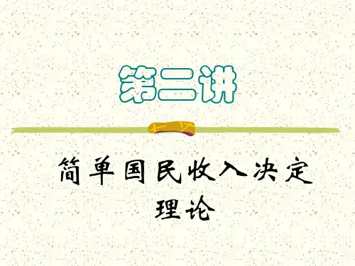 第2讲简单国民收入决定理论精品PPT课件