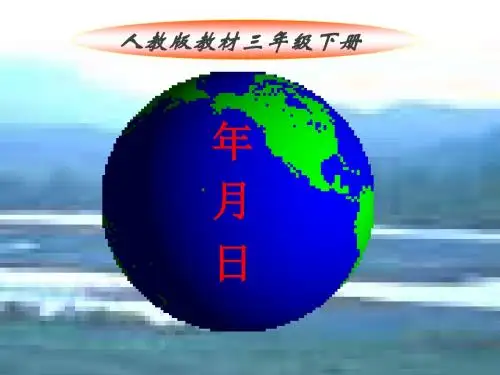 年月日 (PPT课件)
