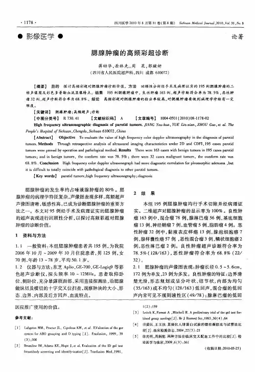 腮腺肿瘤的高频彩超诊断