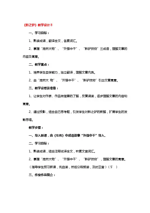 《黔之驴》教学设计精品2篇
