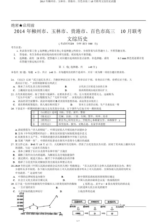 2014年柳州市、玉林市、贵港市、百色市高三10月联考文综历史试题