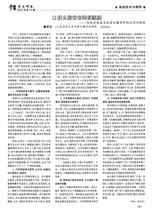 让语文课堂变得更精彩——浅谈信息技术在语文教学中的应用与探索