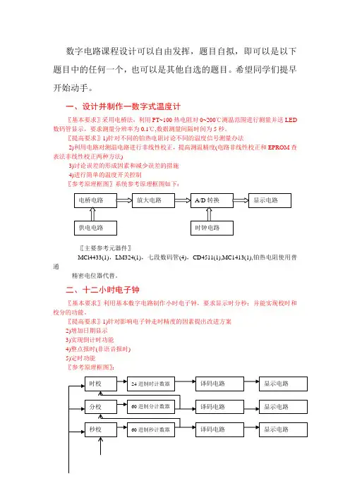 数字电路课程设计题目