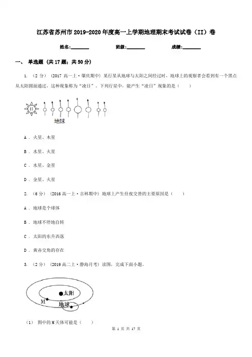 江苏省苏州市2019-2020年度高一上学期地理期末考试试卷(II)卷 2