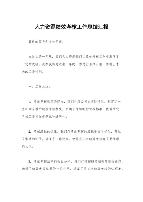 人力资源绩效考核工作总结汇报