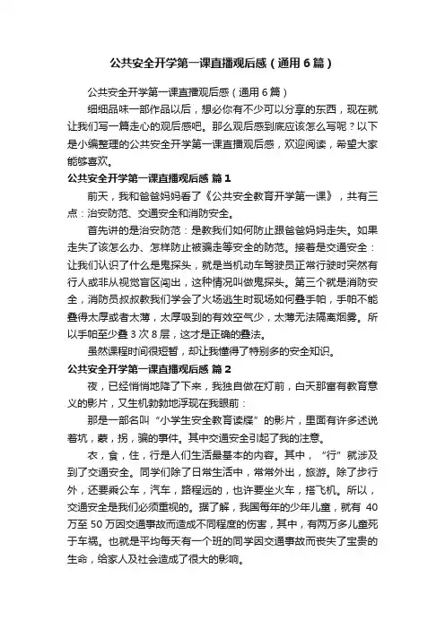 公共安全开学第一课直播观后感（通用6篇）