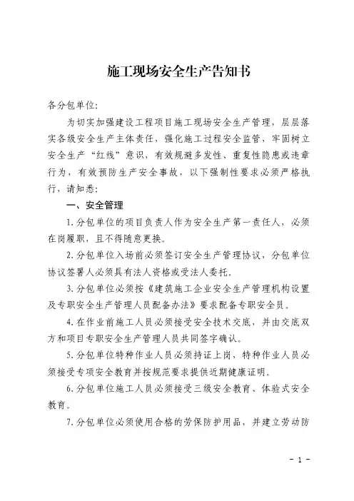 施工现场安全生产告知书