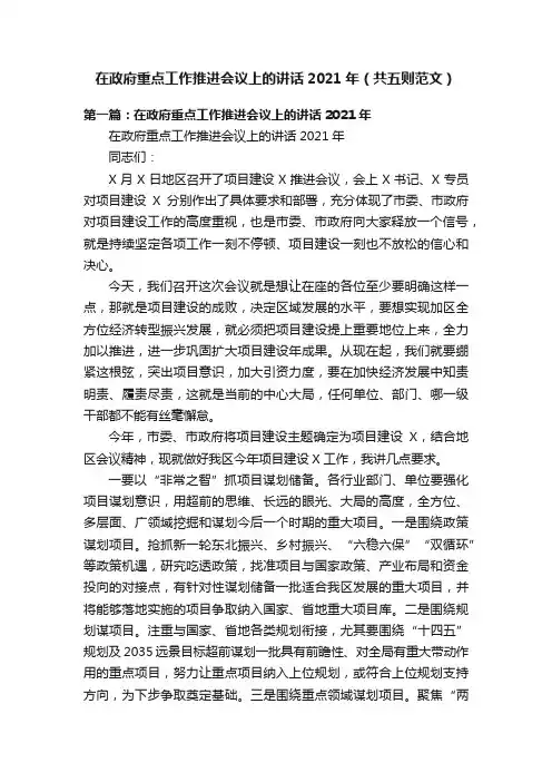 在政府重点工作推进会议上的讲话2021年（共五则范文）