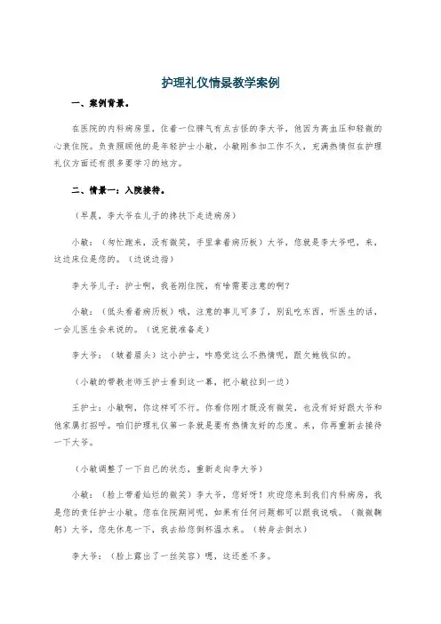 护理礼仪情景教学案例