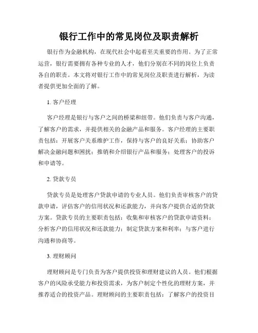 银行工作中的常见岗位及职责解析