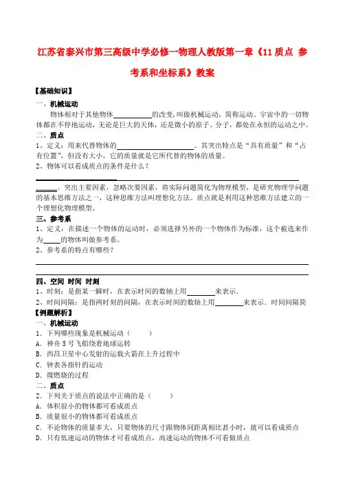 江苏省泰兴市第三高级中学高中物理 第一章《质点 参考系和坐标系》教案 新人教版必修1