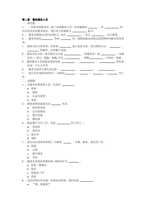餐饮服务与管理试题库(含答案)第二章 餐饮服务人员