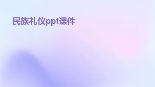 民族礼仪ppt课件