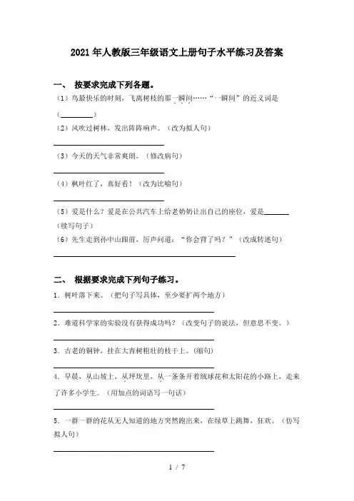 2021年人教版三年级语文上册句子水平练习及答案