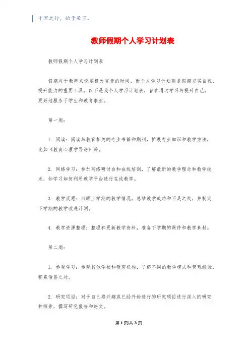 教师假期个人学习计划表1200字