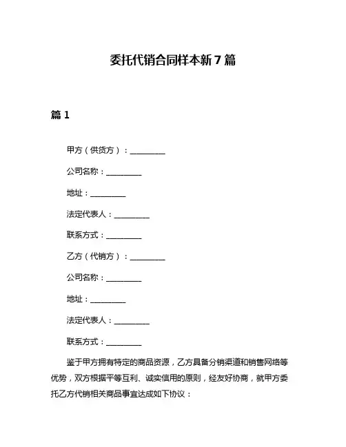 委托代销合同样本新7篇