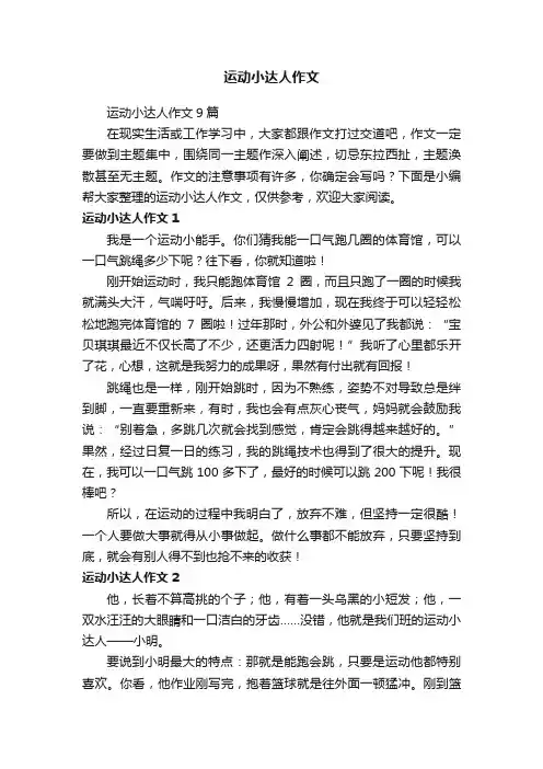 运动小达人作文9篇