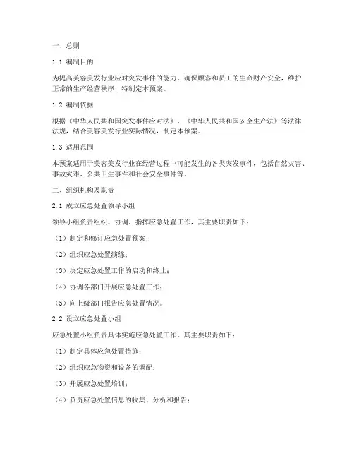 美容美发应急处置预案