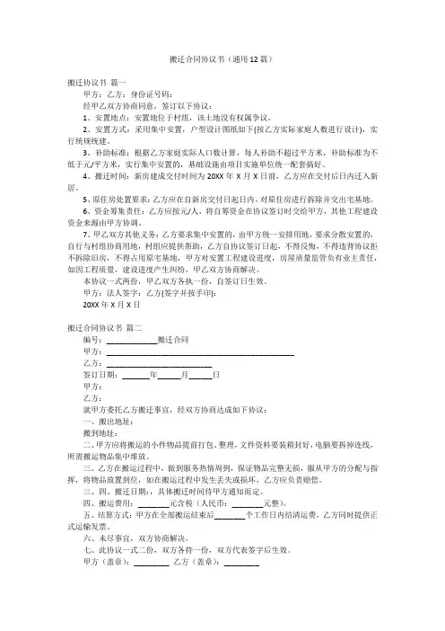 搬迁合同协议书(通用12篇)