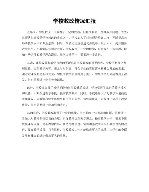 学校教改情况汇报